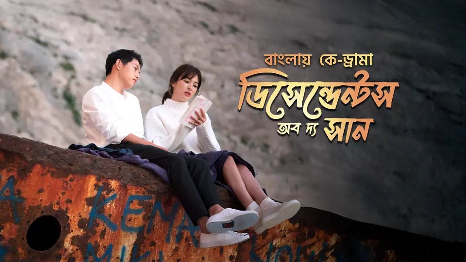 Descendants of the Sun [Bangla Dubbed]